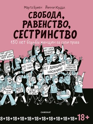 cover image of Свобода, равенство, сестринство